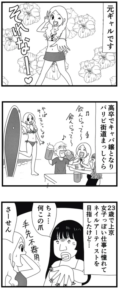 元ギャルです