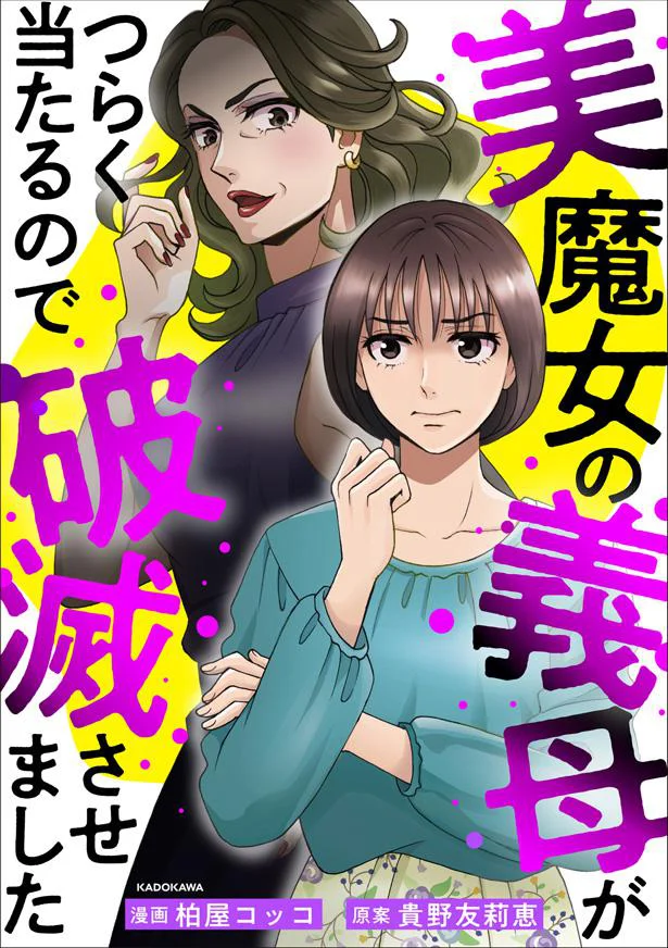 『美魔女の義母がつらく当たるので破滅させました』