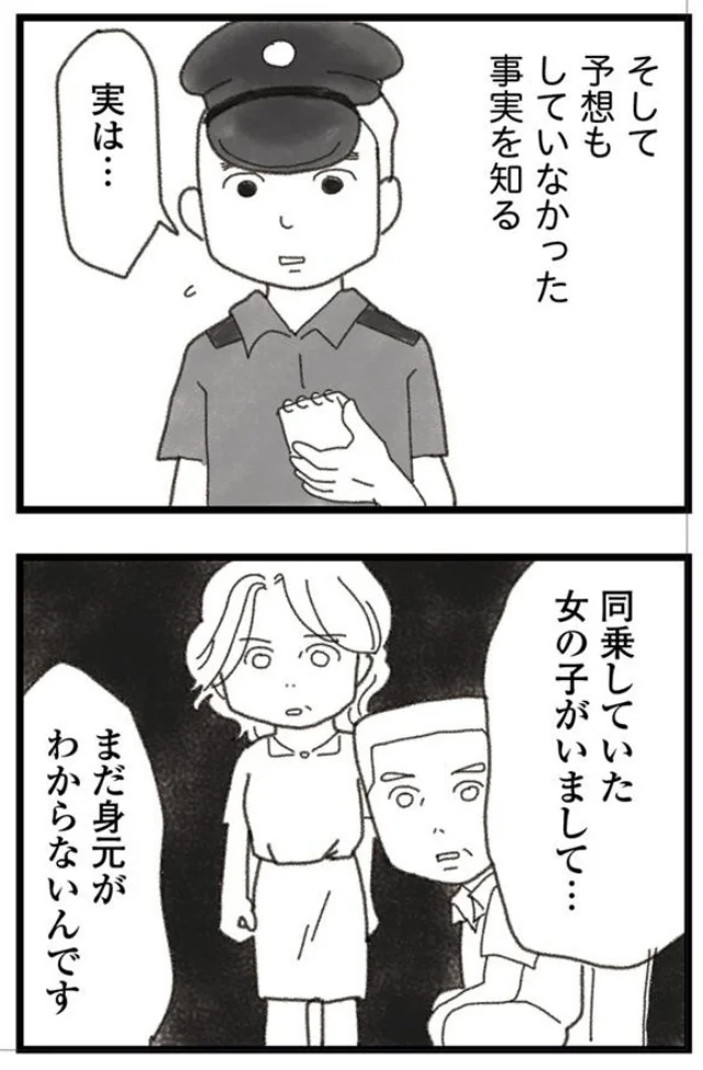 同乗していた女の子の身元がわからない