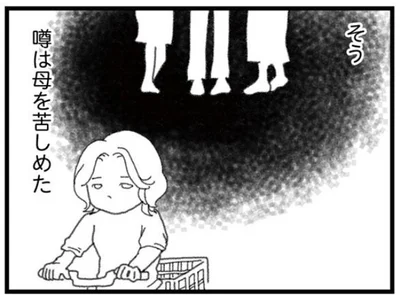 噂は母を苦しめた
