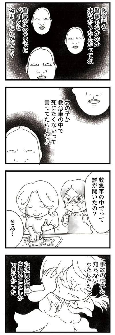 ただ噂に翻弄されることしかできなかった