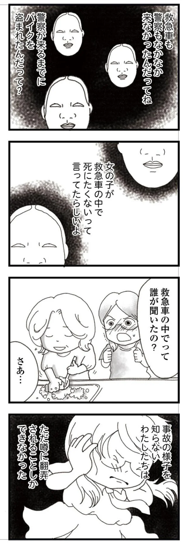 ただ噂に翻弄されることしかできなかった