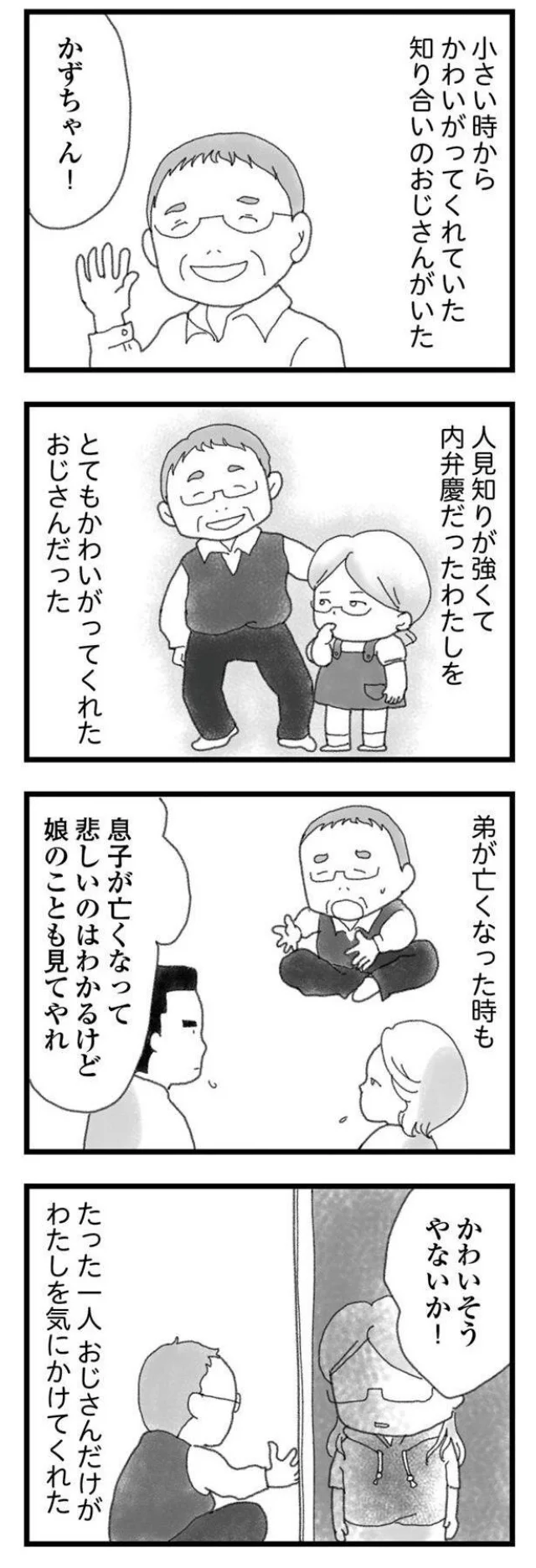 一人だけわたしを気にかけてくれたおじさん
