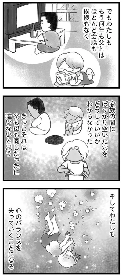家族の間にぽっかり空いた穴