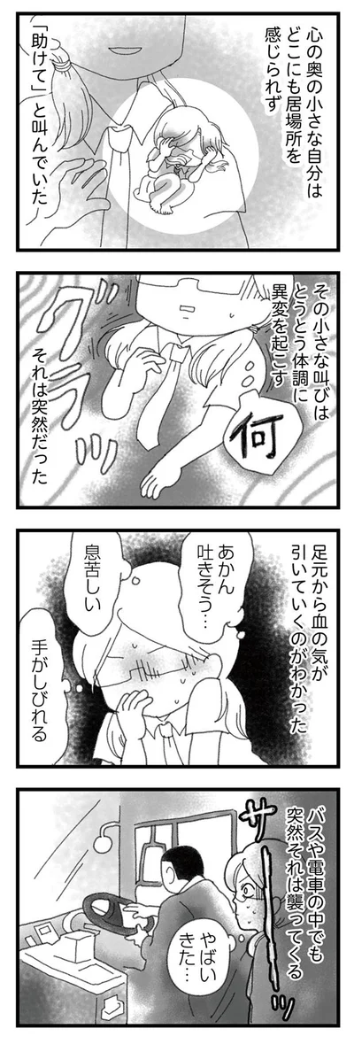 心の奥の小さな自分は「助けて」と叫んでいた
