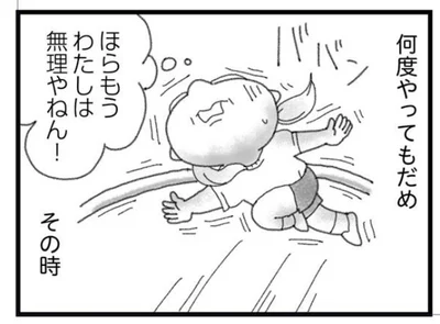 わたしは無理やねん！
