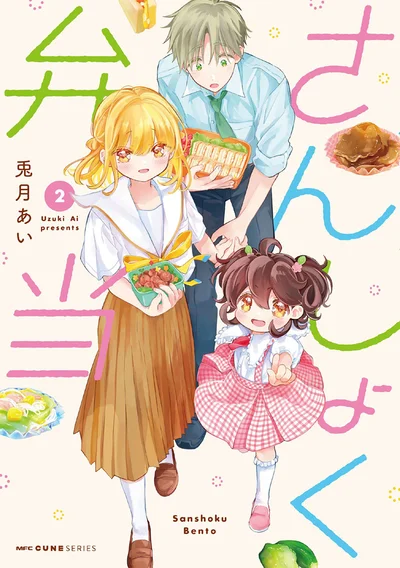 『さんしょく弁当2』