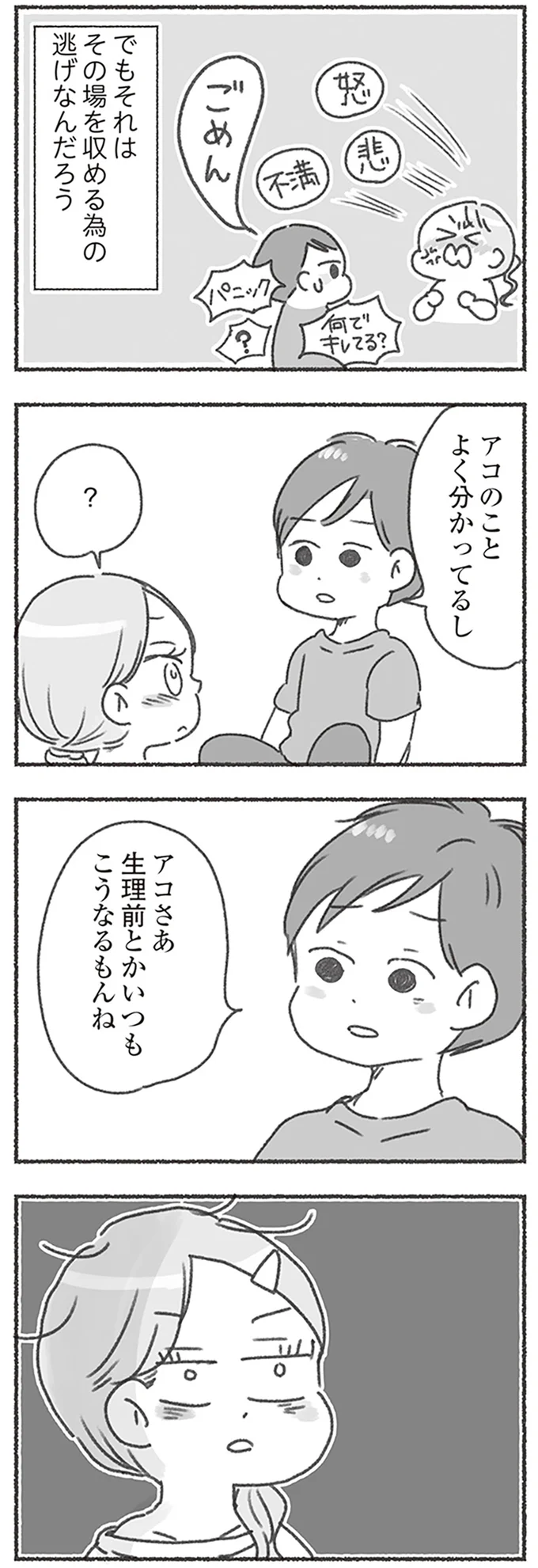 いつもこうなるもんね