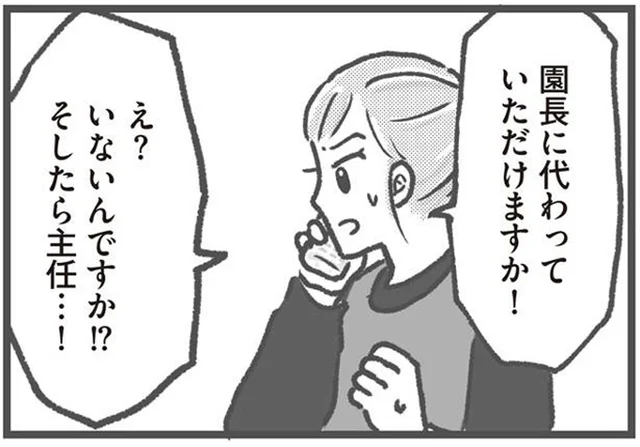 見知らぬ男が覗いてる！ 保育園に緊張が走るも肝心な時に園長は不在で／保育園トラブル モラハラ園長と闘います(1)