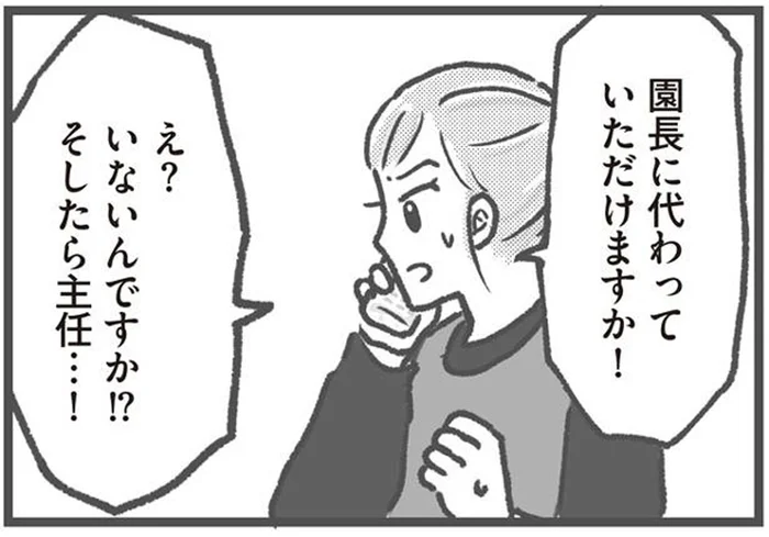 見知らぬ男が覗いてる！ 保育園に緊張が走るも肝心な時に園長は不在で／保育園トラブル モラハラ園長と闘います(1)
