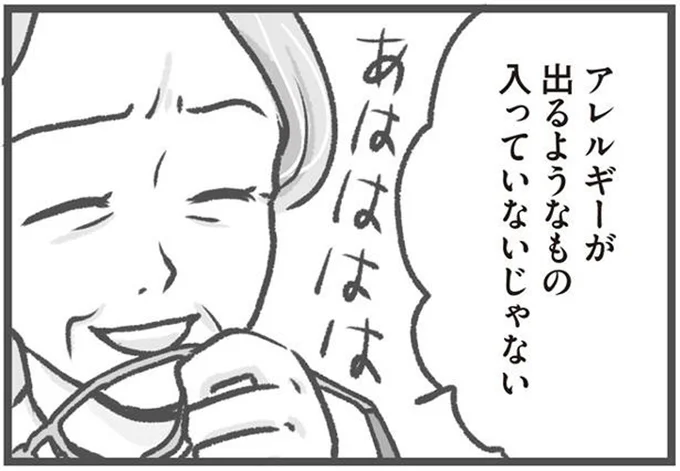 アレルギーが出るようなもの入っていないじゃない