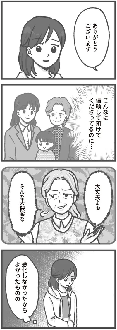 信頼して預けてくださってるのに…