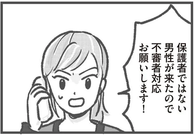 不審者対応お願いします！