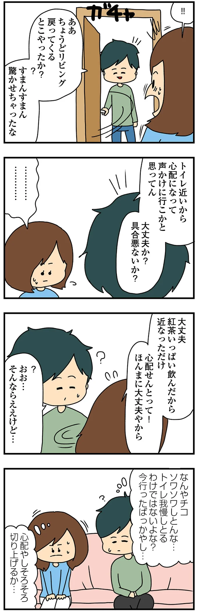 なんかソワソワしてるな…