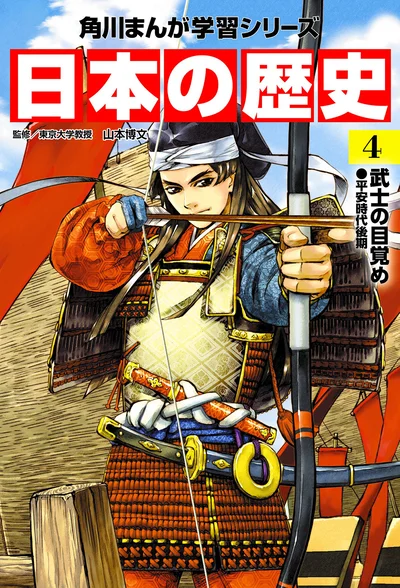 『角川まんが学習シリーズ 日本の歴史4 武士の目覚め 平安時代後期』