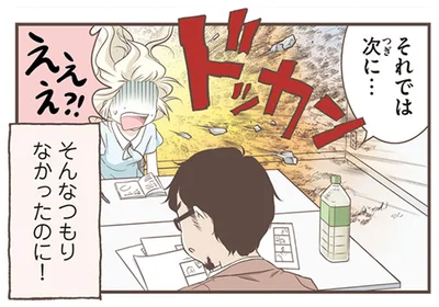 そんなつもりなかったのに！
