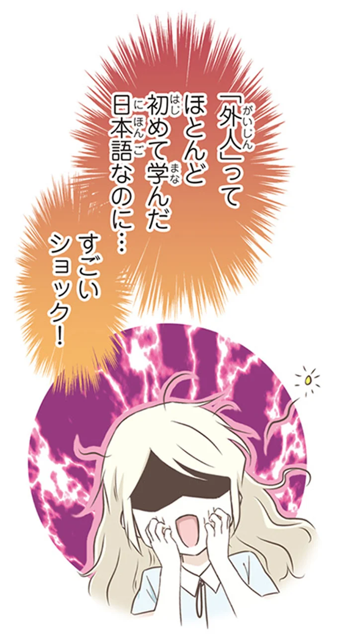 すごいショック！