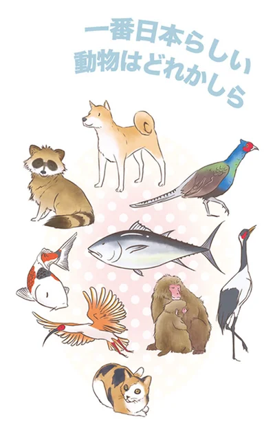一番日本らしい動物はどれかしら