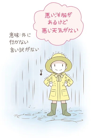 悪い洋服があるけど悪い天気がない