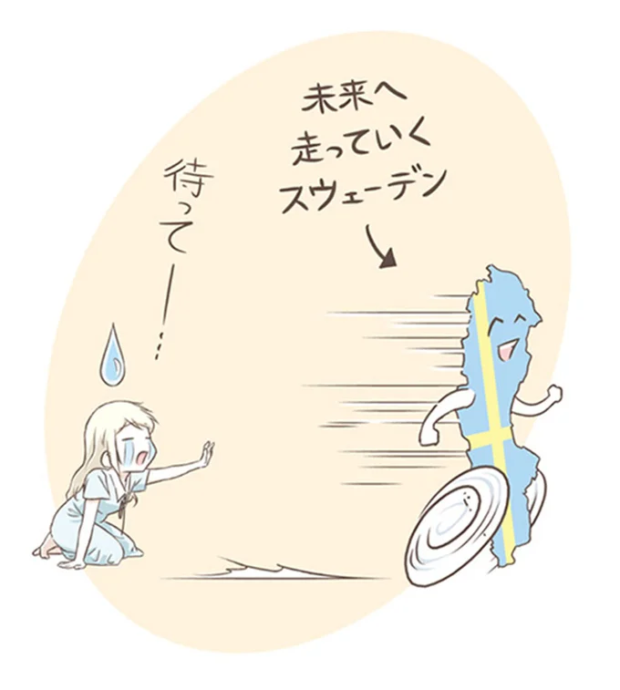 未来へ走っていくスウェーデン