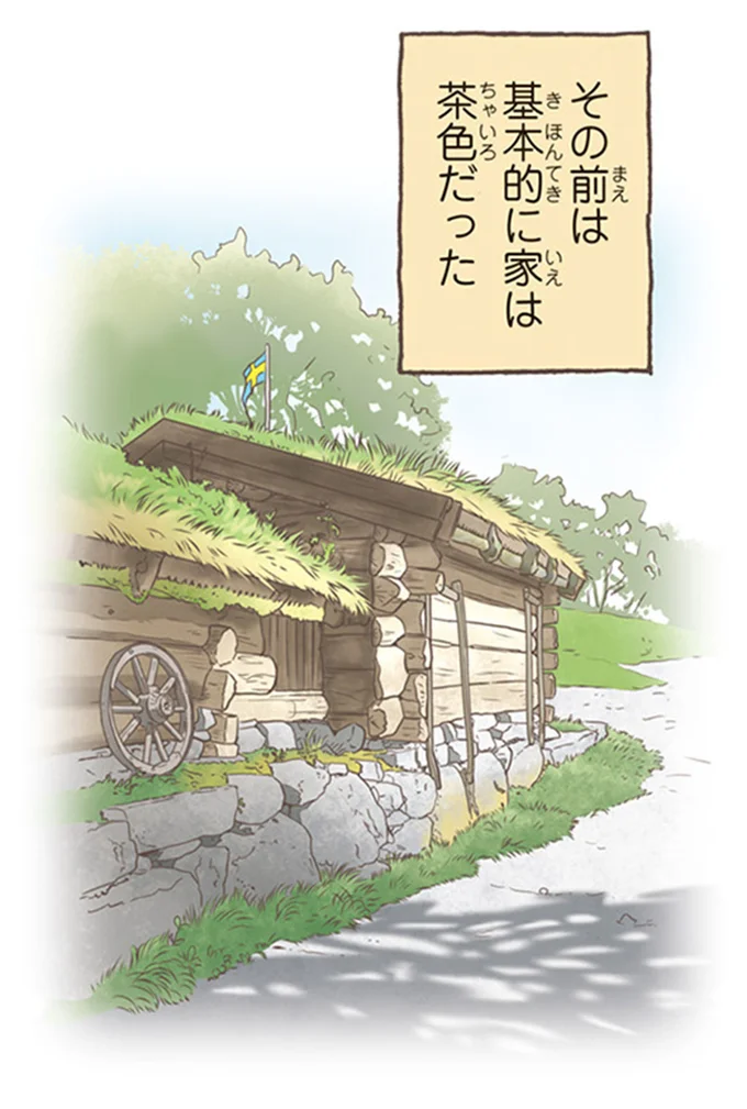 その前は基本的に家は茶色だった