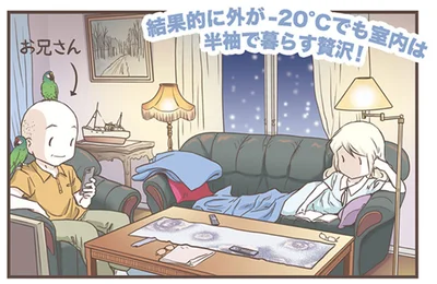 外が-20度でも室内は半袖で暮らす贅沢！