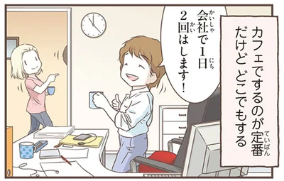 会社で1日2回はします！