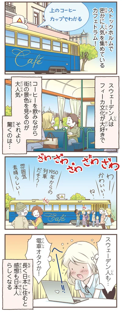 スウェーデン人も…電車オタクか！