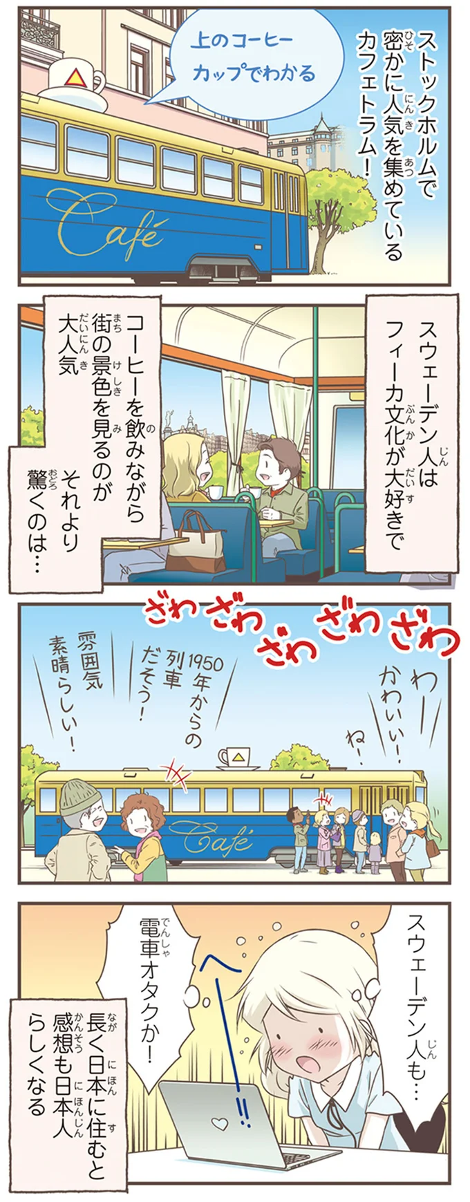 スウェーデン人も…電車オタクか!