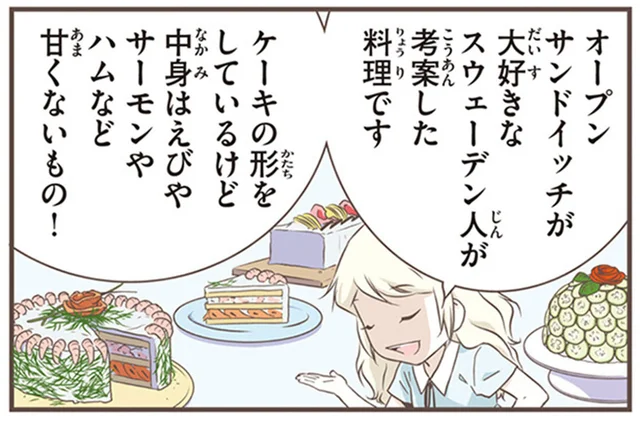 パーティー料理の主役？スウェーデン人考案の「ケーキじゃないケーキ」とは／北欧女子オーサが見つけた日本の不思議5（19）