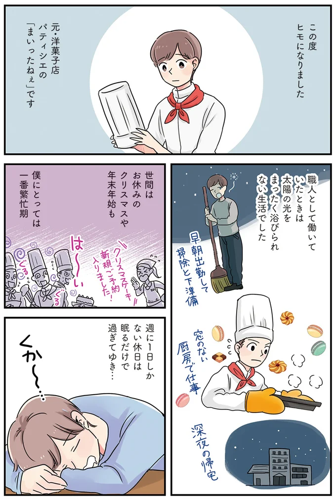 休日は眠るだけで過ぎてゆき…