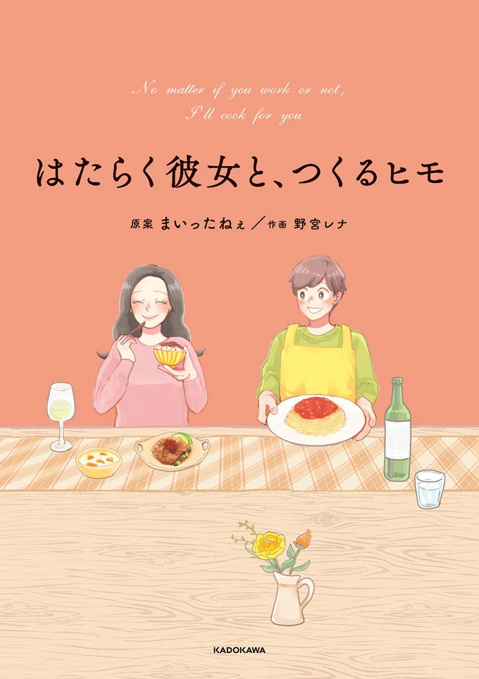 とっておき22のいたわりレシピと2人の物語『はたらく彼女と、つくるヒモ』