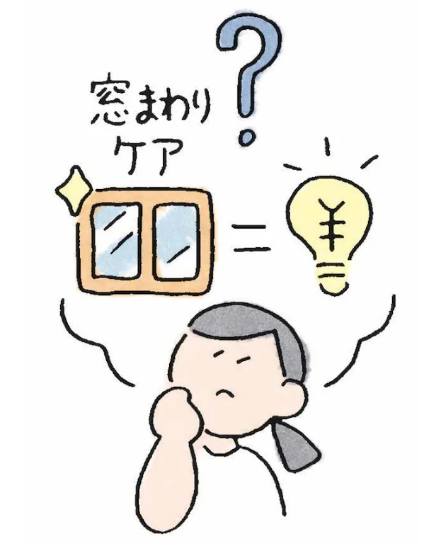窓まわりのケアにもお金がかかるけれど、長い目で見たらおトクでエコにもなる!