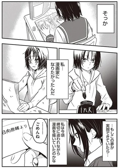 私…漫画家になりたかったんだ