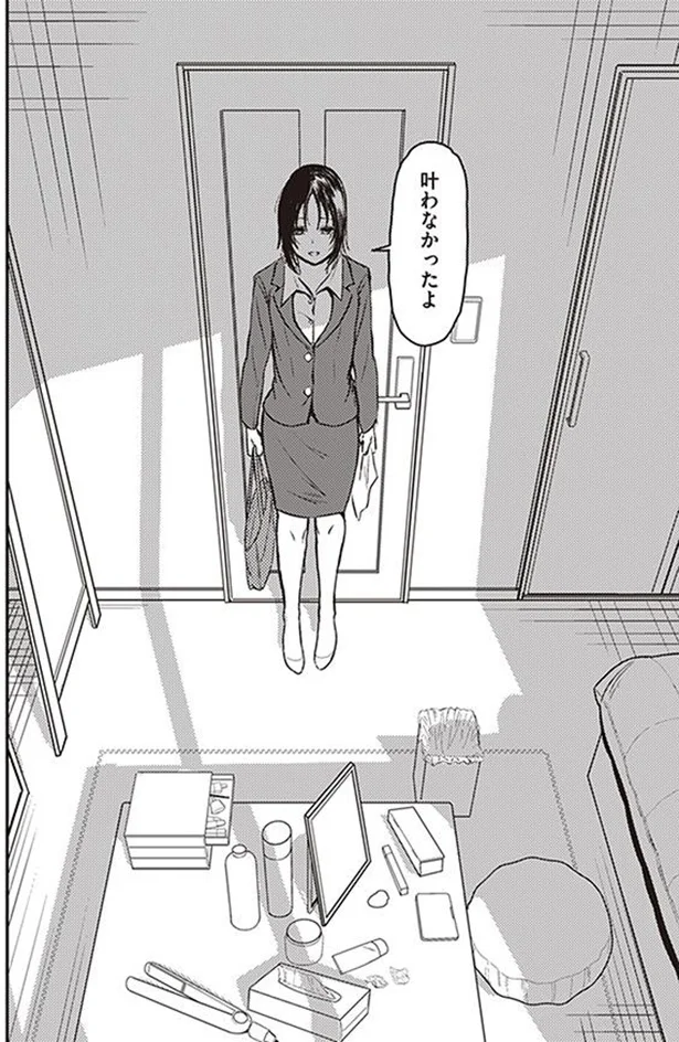 叶わなかったよ
