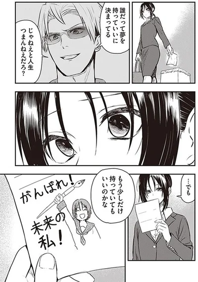 もう少しだけ、夢を持っていてもいいのかな