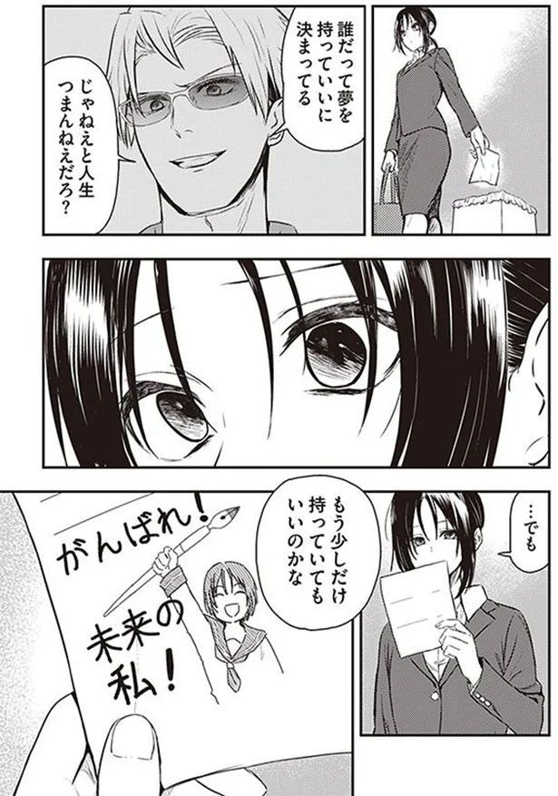 もう少しだけ、夢を持っていてもいいのかな