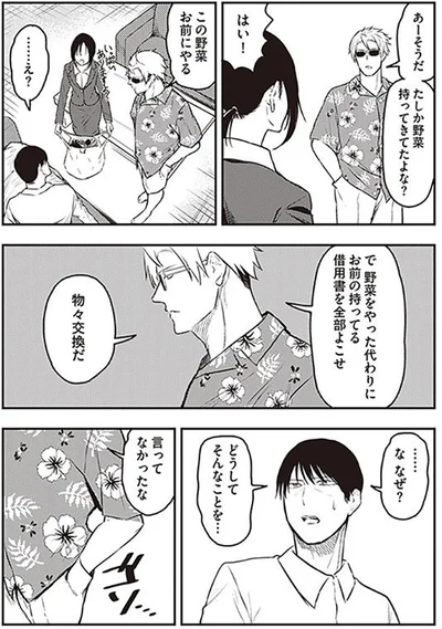 野菜と借用書を物々交換だ