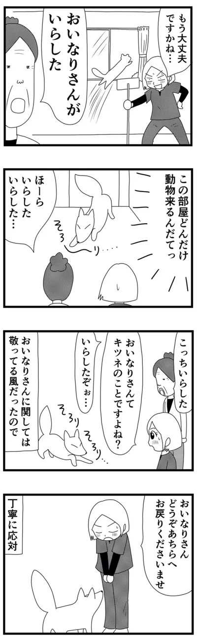 おいなりさんがいらした