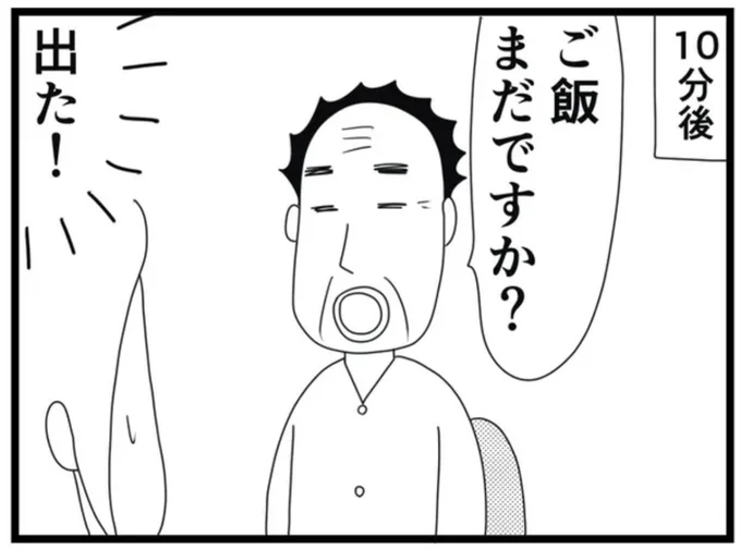 ご飯まだですか?