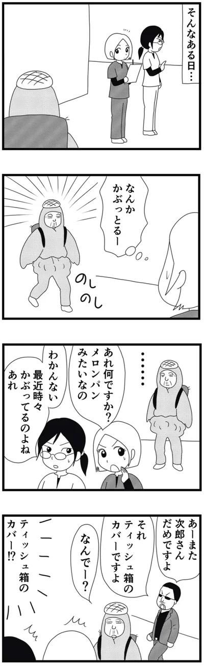 なんかかぶっとる！