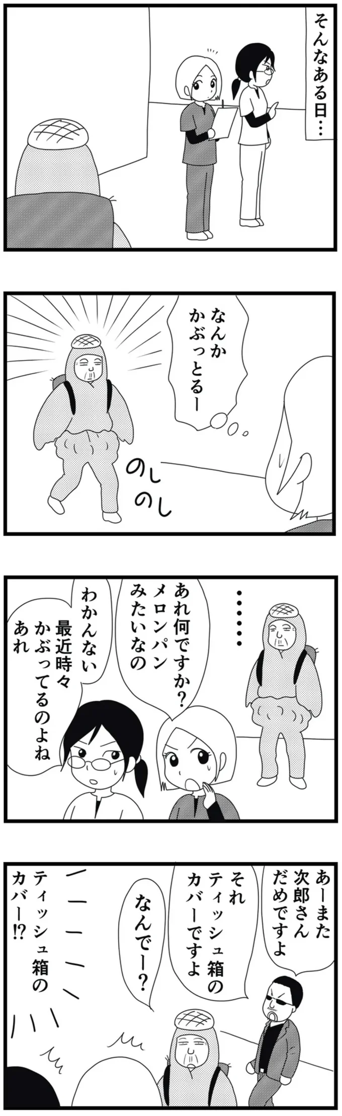 なんかかぶっとる！