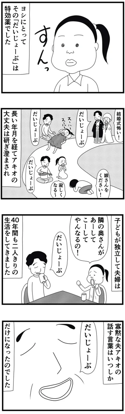 その「だいじょーぶ」特効薬でした
