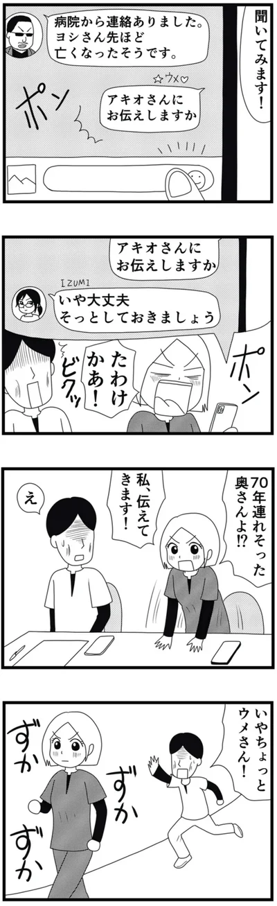70年連れそった奥さんよ
