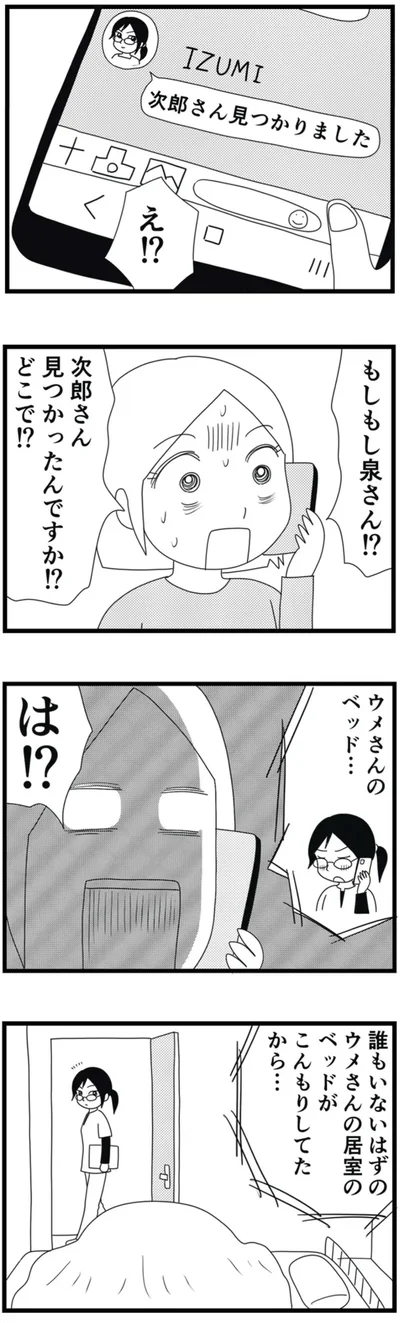 見つかったんですか！？