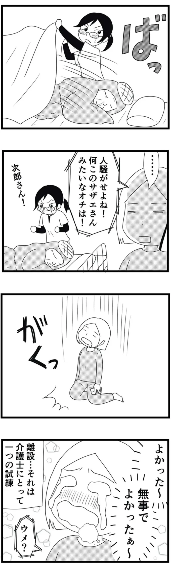 人騒がせよね！