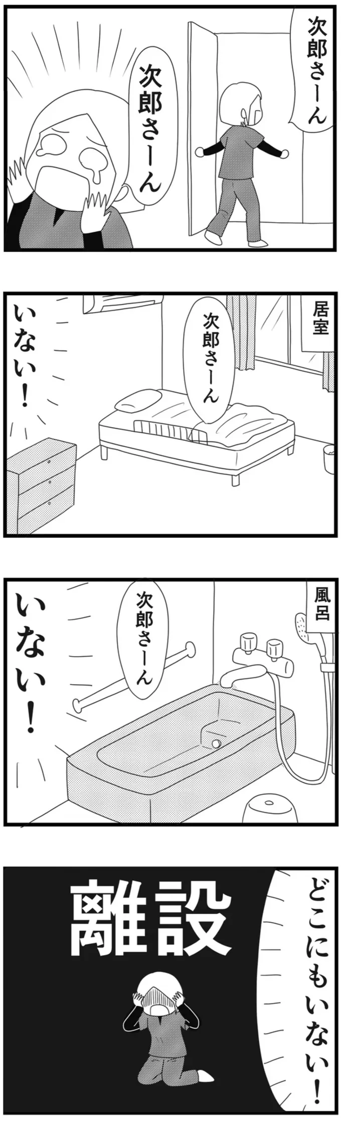 いない！