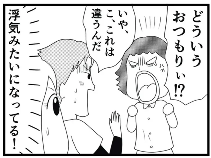 浮気みたいになってる!