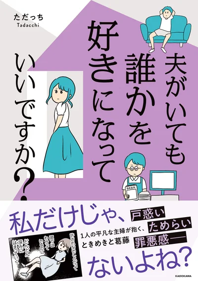 １人の平凡な主婦が抱くときめきと葛藤を描く『夫がいても誰かを好きになっていいですか？』