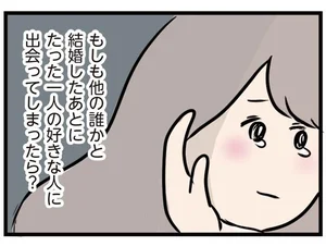 どうしようもなく愛おしい。結婚した後に、燃えるような恋をしてしまった女性／夫がいても誰かを好きになっていいですか？（1）